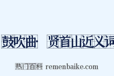 鼓吹曲·贤首山近义词是什么意思的图片